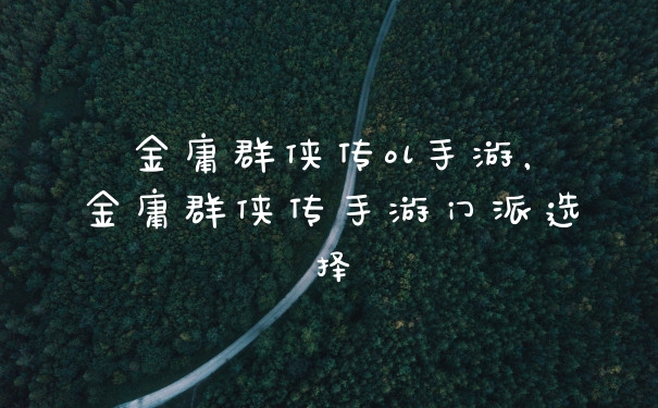 金庸群侠传ol手游，金庸群侠传手游门派选择