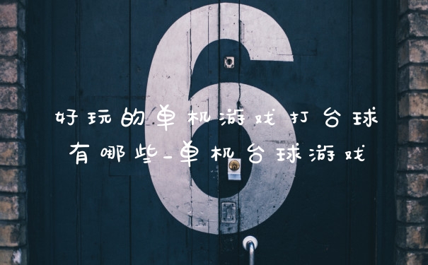 好玩的单机游戏打台球有哪些_单机台球游戏