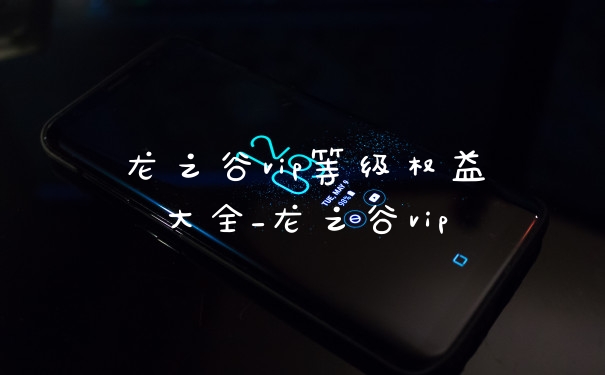 龙之谷vip等级权益大全_龙之谷vip
