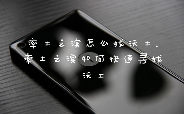 率土之滨怎么找沃土，率土之滨如何快速寻找沃土