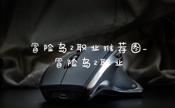 冒险岛2职业推荐图_冒险岛2职业