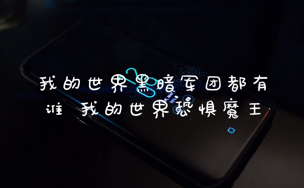 我的世界黑暗军团都有谁 我的世界恐惧魔王