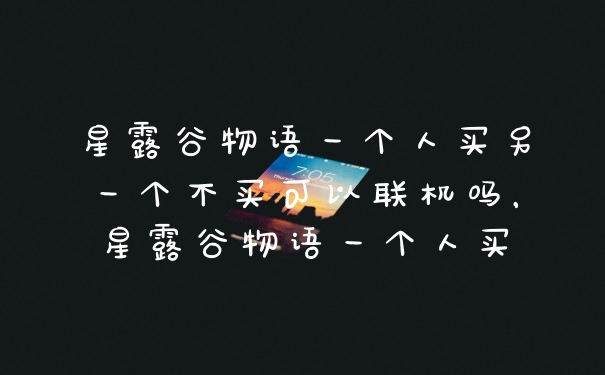 星露谷物语一个人买另一个不买可以联机吗，星露谷物语一个人买