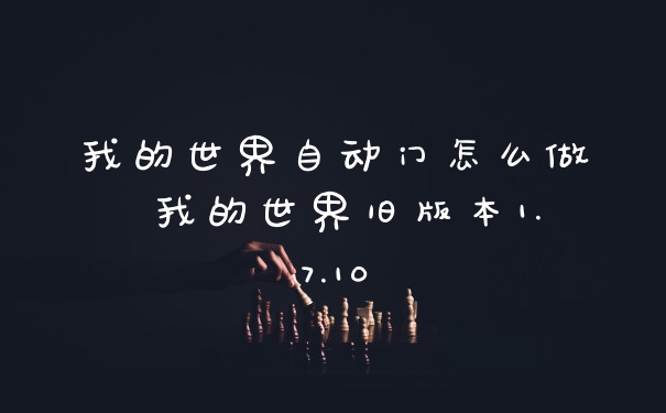 我的世界自动门怎么做 我的世界旧版本1.7.10