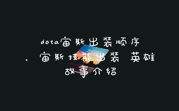 dota宙斯出装顺序，宙斯技能出装 英雄故事介绍