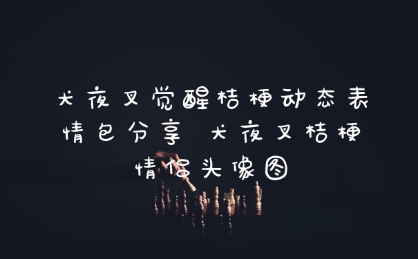 犬夜叉觉醒桔梗动态表情包分享 犬夜叉桔梗情侣头像图