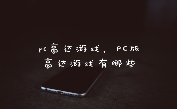 pc高达游戏，PC版高达游戏有哪些