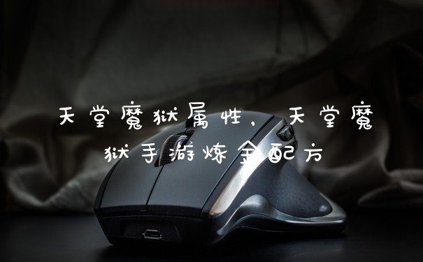 天堂魔狱属性，天堂魔狱手游炼金配方