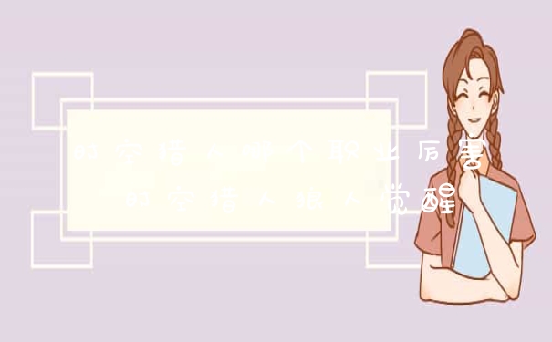 时空猎人哪个职业厉害 时空猎人狼人觉醒