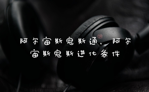 阿尔宙斯鬼斯通,阿尔宙斯鬼斯进化条件