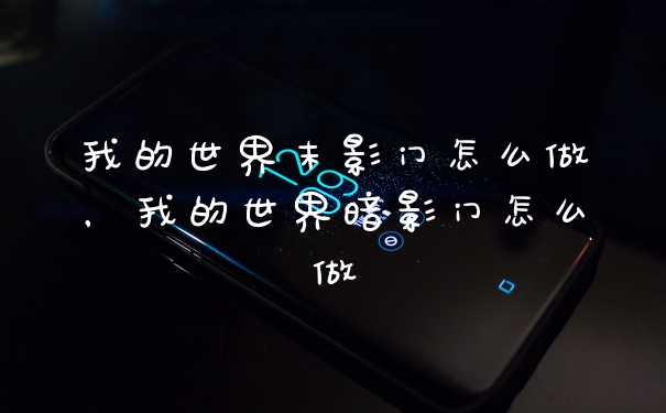 我的世界末影门怎么做,我的世界暗影门怎么做