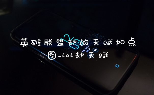 英雄联盟劫的天赋加点图_lol劫天赋