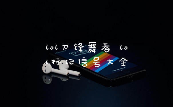 lol刀锋舞者 lol标记信号大全