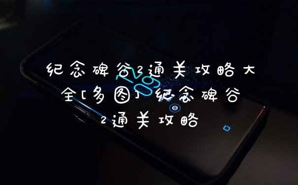 纪念碑谷2通关攻略大全[多图] 纪念碑谷2通关攻略