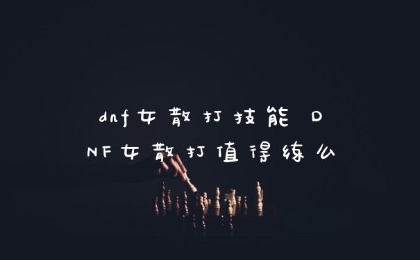 dnf女散打技能 DNF女散打值得练么