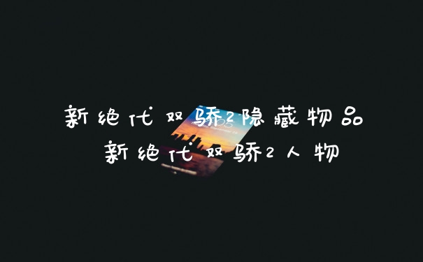 新绝代双骄2隐藏物品 新绝代双骄2人物