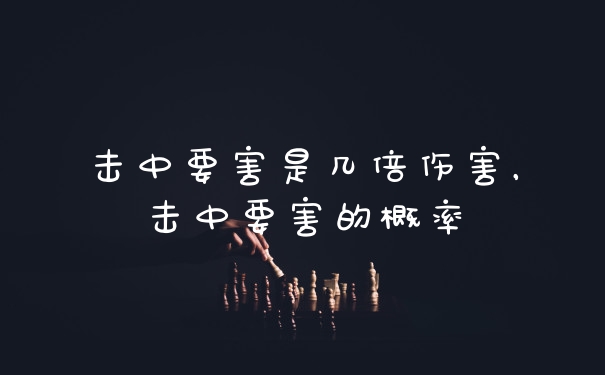 击中要害是几倍伤害，击中要害的概率