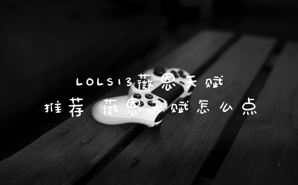 LOLS13薇恩天赋推荐 薇恩天赋怎么点