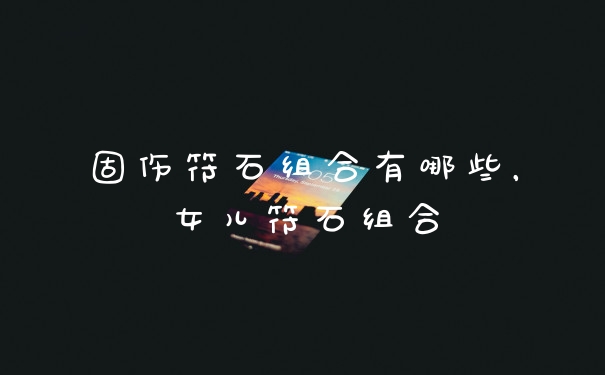 固伤符石组合有哪些，女儿符石组合