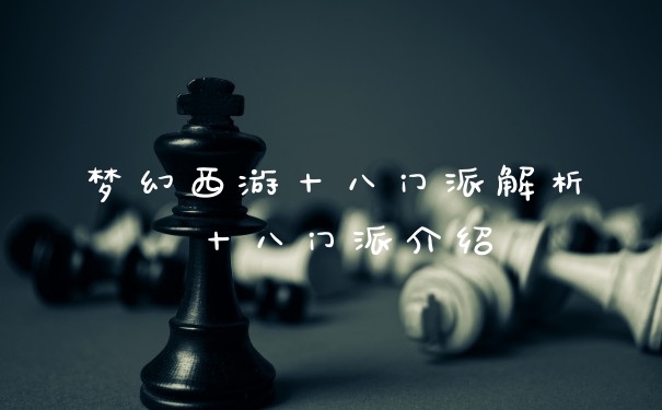 梦幻西游十八门派解析 十八门派介绍