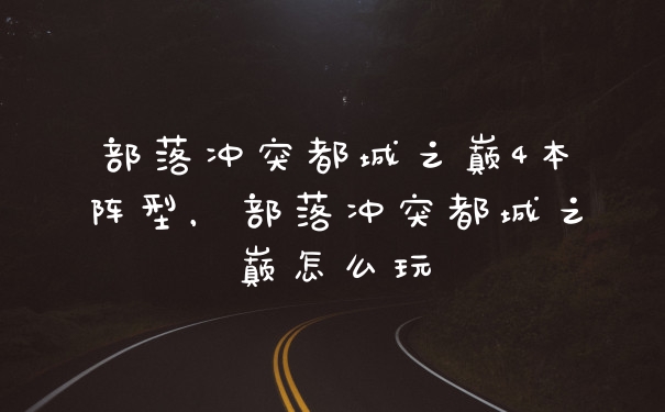 部落冲突都城之巅4本阵型，部落冲突都城之巅怎么玩