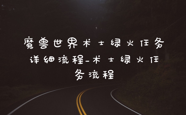 魔兽世界术士绿火任务详细流程_术士绿火任务流程