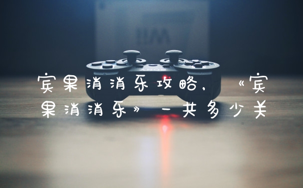 宾果消消乐攻略，《宾果消消乐》一共多少关