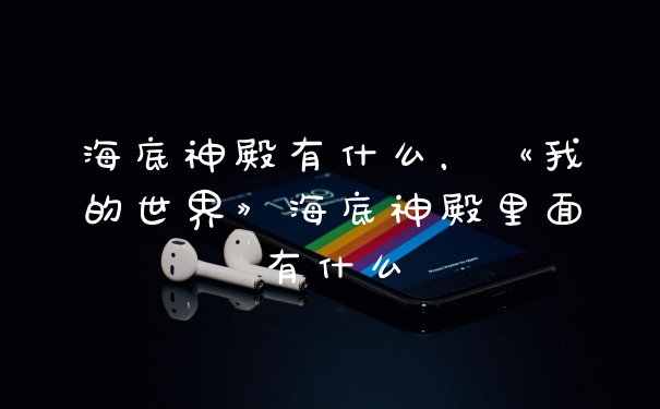 海底神殿有什么，《我的世界》海底神殿里面有什么