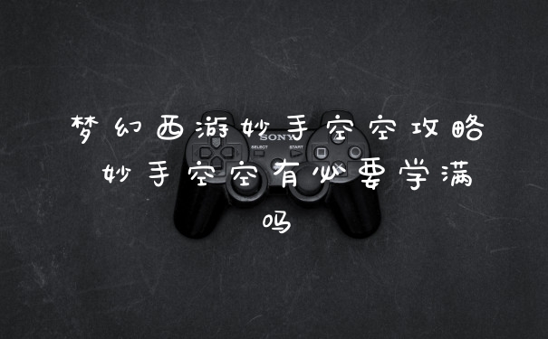 梦幻西游妙手空空攻略 妙手空空有必要学满吗