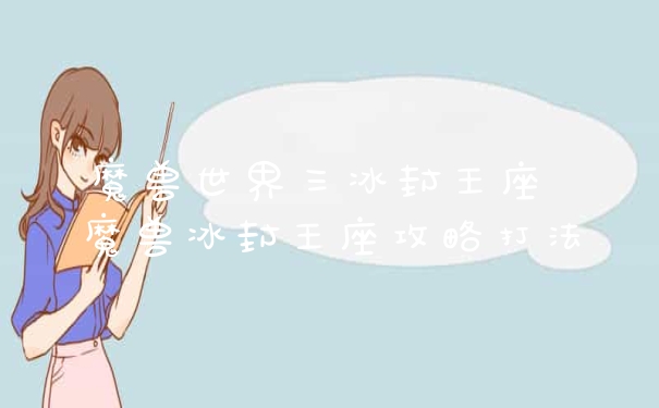 魔兽世界三冰封王座 魔兽冰封王座攻略打法