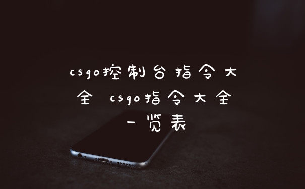 csgo控制台指令大全 csgo指令大全一览表