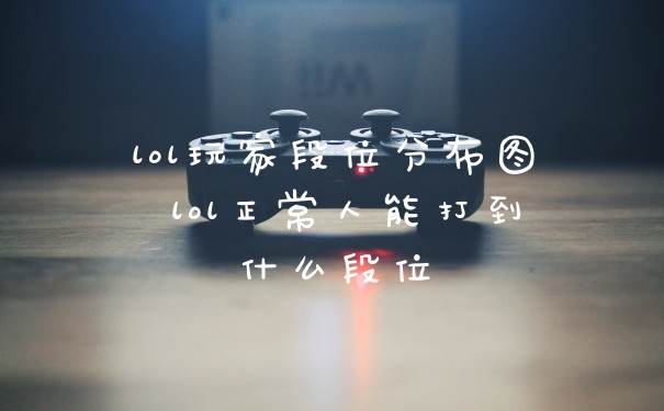 lol玩家段位分布图 lol正常人能打到什么段位