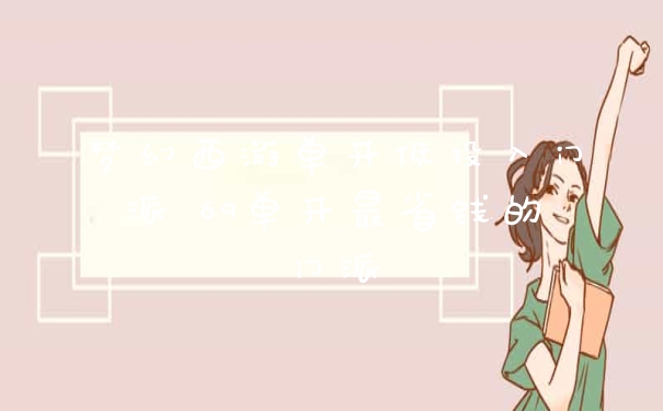 梦幻西游单开低投入门派 69单开最省钱的门派