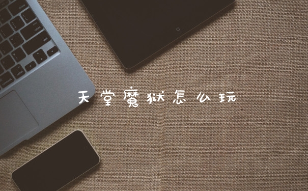 天堂魔狱怎么玩