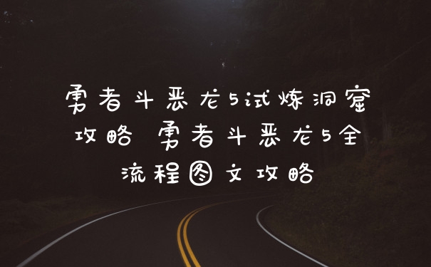 勇者斗恶龙5试炼洞窟攻略 勇者斗恶龙5全流程图文攻略