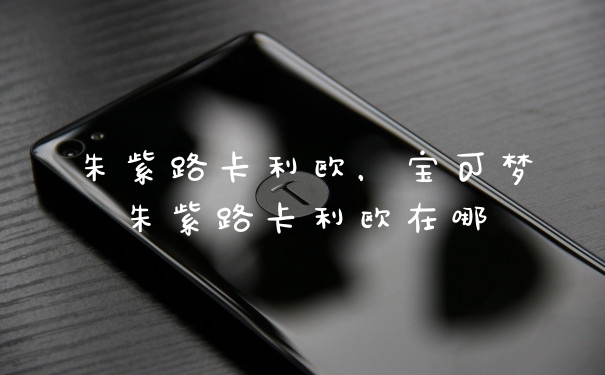 朱紫路卡利欧，宝可梦朱紫路卡利欧在哪