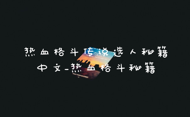 热血格斗传说选人秘籍中文_热血格斗秘籍