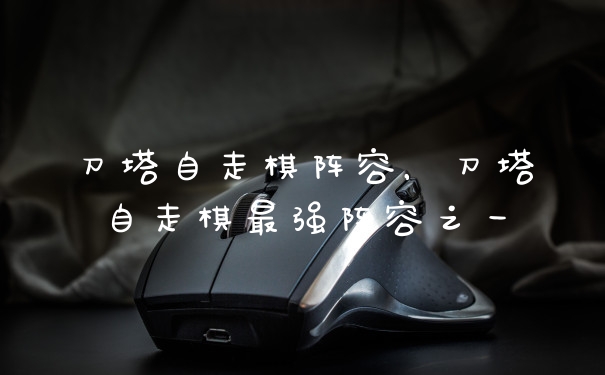 刀塔自走棋阵容,刀塔自走棋最强阵容之一