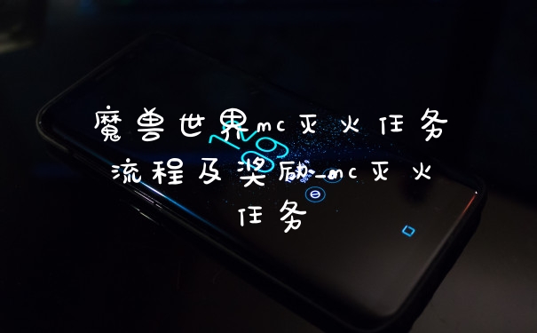 魔兽世界mc灭火任务流程及奖励_mc灭火任务