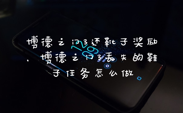 博德之门3还靴子奖励，博德之门3丢失的鞋子任务怎么做