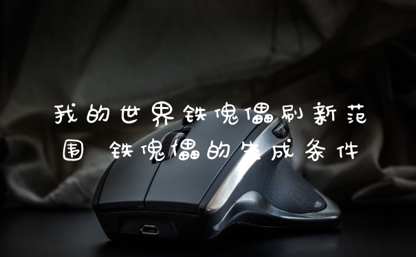 我的世界铁傀儡刷新范围 铁傀儡的生成条件