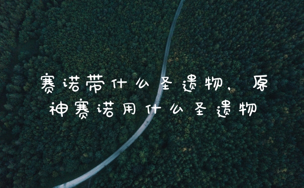 赛诺带什么圣遗物，原神赛诺用什么圣遗物