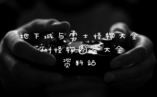 地下城与勇士怪物大全 dnf怪物图鉴大全资料站