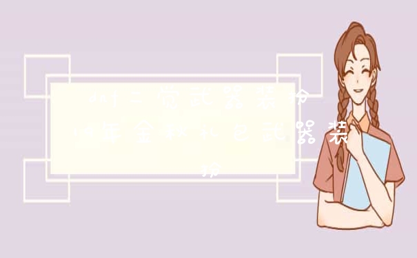 dnf二觉武器装扮 19年金秋礼包武器装扮