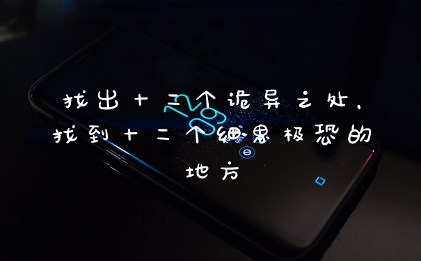 找出十二个诡异之处，找到十二个细思极恐的地方