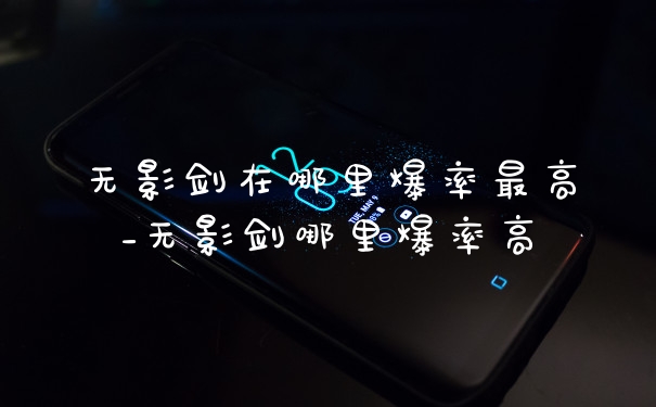 无影剑在哪里爆率最高_无影剑哪里爆率高