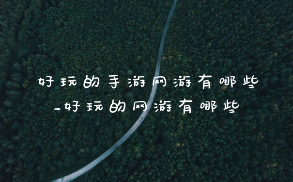 好玩的手游网游有哪些_好玩的网游有哪些