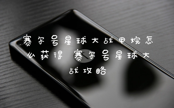 赛尔号星球大战甲烷怎么获得 赛尔号星球大战攻略