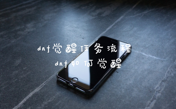dnf觉醒任务流程 dnf如何觉醒