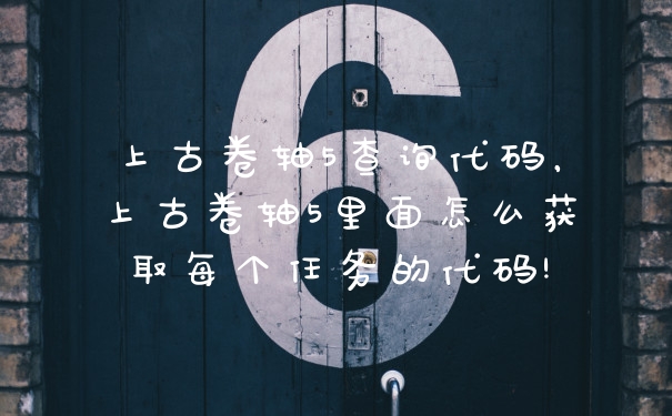 上古卷轴5查询代码,上古卷轴5里面怎么获取每个任务的代码!